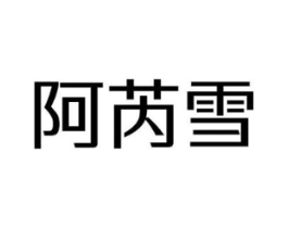 阿芮雪商标原图 第25类服装鞋帽