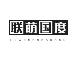 联萌国度商标原图 第25类服装鞋帽
