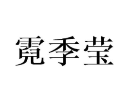 霓季莹商标原图 第25类服装鞋帽