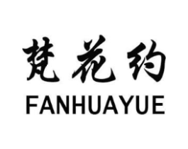 梵花约商标原图 第25类服装鞋帽