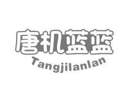 唐机蓝蓝商标原图 第25类服装鞋帽