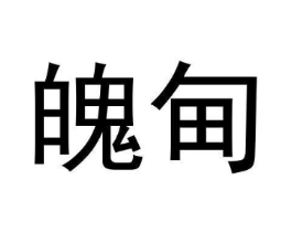 魄甸商标原图 第25类服装鞋帽
