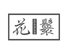 花鬟商标原图 第25类服装鞋帽