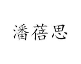 潘蓓思商标原图 第25类服装鞋帽