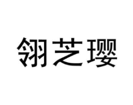 翎芝璎商标原图 第25类服装鞋帽