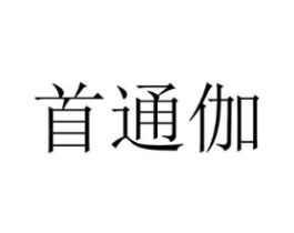 首通伽商标原图 第25类服装鞋帽