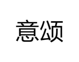 意颂商标原图 第25类服装鞋帽