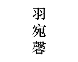 羽宛馨商标原图 第25类服装鞋帽