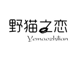 野猫之恋商标原图 第25类服装鞋帽