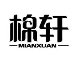 棉轩商标原图 第25类服装鞋帽