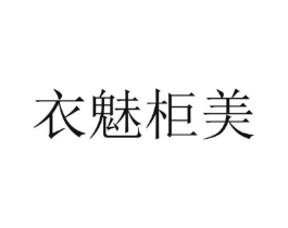 衣魅柜美商标原图 第25类服装鞋帽