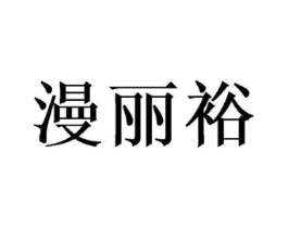 漫丽裕商标原图 第25类服装鞋帽