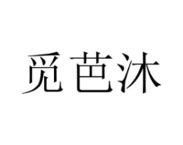 觅芭沐商标原图 第25类服装鞋帽
