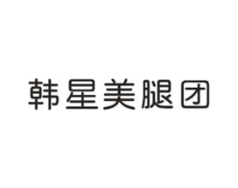 韩星美腿团商标原图 第25类服装鞋帽