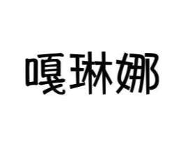 嘎琳娜商标原图 第25类服装鞋帽