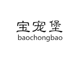 宝宠堡商标原图 第25类服装鞋帽