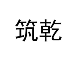 筑乾商标原图 第25类服装鞋帽
