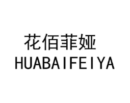 花佰菲娅商标原图 第25类服装鞋帽