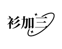 衫加三商标原图 第25类服装鞋帽