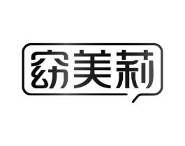 窈美莉商标原图 第25类服装鞋帽
