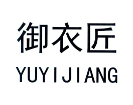 御衣匠商标原图 第25类服装鞋帽