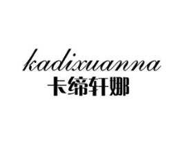 卡缔轩娜商标原图 第25类服装鞋帽