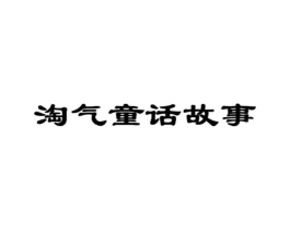 淘气童话故事商标原图 第25类服装鞋帽
