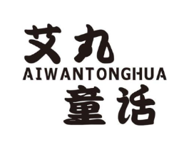 艾丸童话商标原图 第25类服装鞋帽
