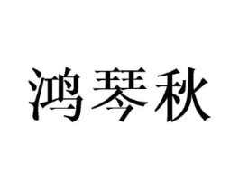 鸿琴秋商标原图 第25类服装鞋帽