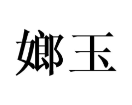 嫏玉商标原图 第25类服装鞋帽