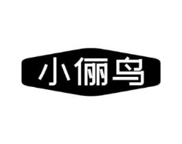小俪鸟商标原图 第25类服装鞋帽