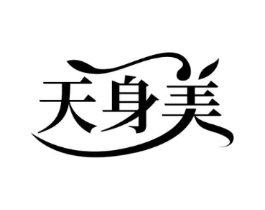 天身美商标原图 第25类服装鞋帽