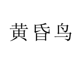 黄昏鸟商标原图 第25类服装鞋帽