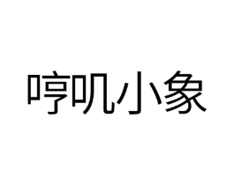 哼叽小象商标原图 第25类服装鞋帽