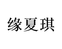 缘夏琪商标原图 第25类服装鞋帽