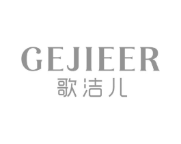 歌洁儿商标原图 第25类服装鞋帽