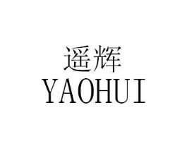 遥辉商标原图 第25类服装鞋帽