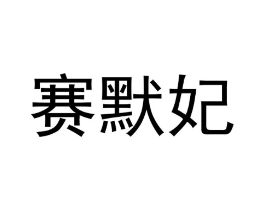 赛默妃商标原图 第25类服装鞋帽