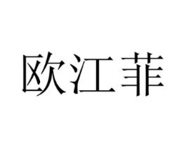 欧江菲商标原图 第25类服装鞋帽