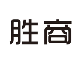 胜商商标原图 第25类服装鞋帽