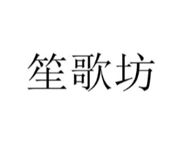 笙歌坊商标原图 第25类服装鞋帽
