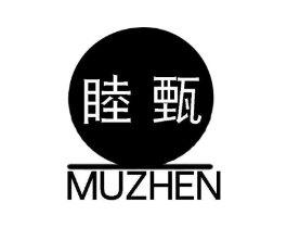 睦甄商标原图 第25类服装鞋帽
