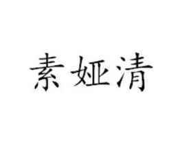 素娅清商标原图 第25类服装鞋帽