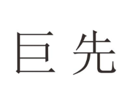 巨先商标原图 第25类服装鞋帽