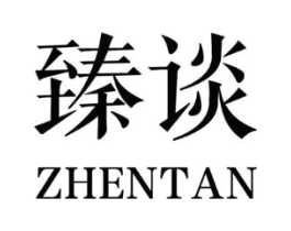 臻谈商标原图 第25类服装鞋帽