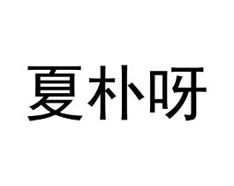 夏朴呀商标原图 第25类服装鞋帽