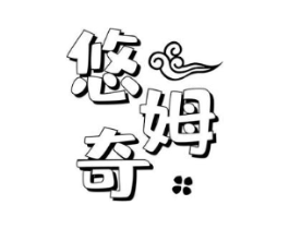 悠姆奇商标原图 第25类服装鞋帽