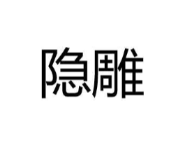 隐雕商标原图 第25类服装鞋帽