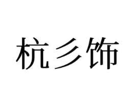 杭彡饰商标原图 第25类服装鞋帽