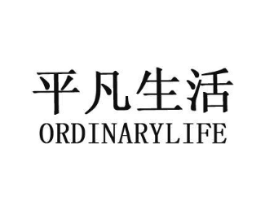 平凡生活 ORDINARYLIFE商标原图 第25类服装鞋帽